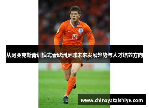 从阿贾克斯青训模式看欧洲足球未来发展趋势与人才培养方向