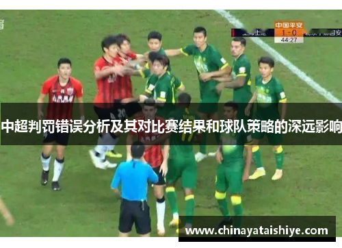 中超判罚错误分析及其对比赛结果和球队策略的深远影响