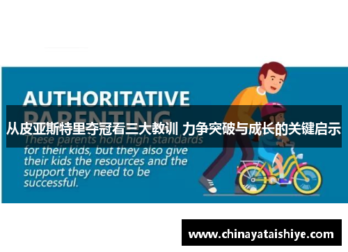 从皮亚斯特里夺冠看三大教训 力争突破与成长的关键启示