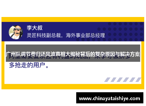 广州队调节费归还风波真相大揭秘背后的复杂原因与解决方案