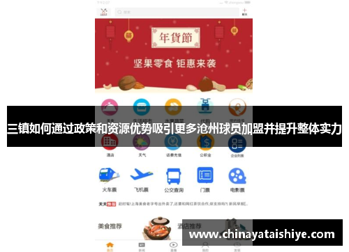 三镇如何通过政策和资源优势吸引更多沧州球员加盟并提升整体实力