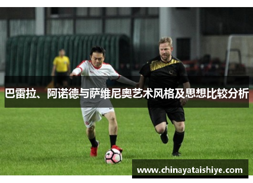 巴雷拉、阿诺德与萨维尼奥艺术风格及思想比较分析