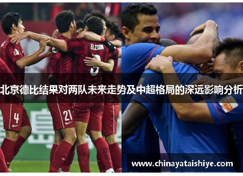 北京德比结果对两队未来走势及中超格局的深远影响分析