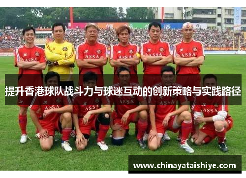 提升香港球队战斗力与球迷互动的创新策略与实践路径