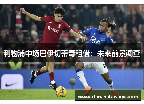 利物浦中场巴伊切蒂奇租借：未来前景调查