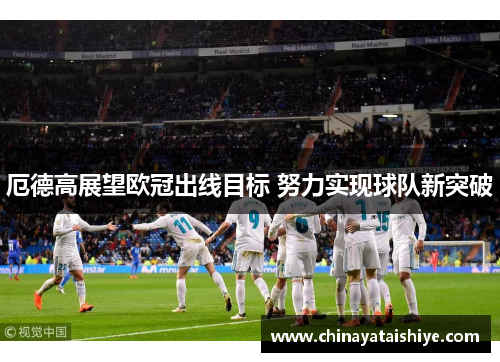 厄德高展望欧冠出线目标 努力实现球队新突破