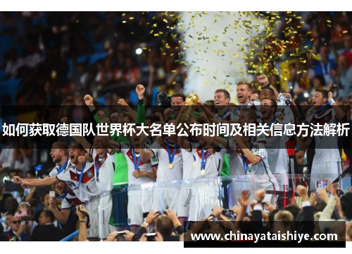 如何获取德国队世界杯大名单公布时间及相关信息方法解析