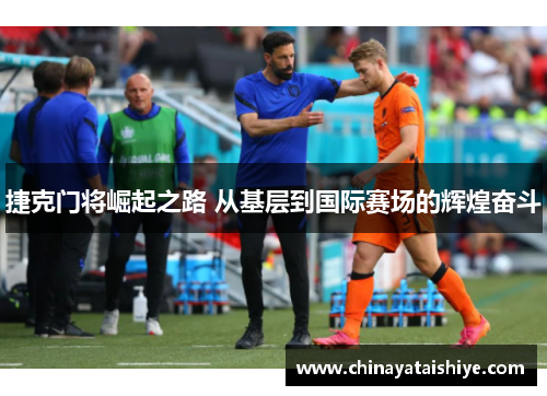 捷克门将崛起之路 从基层到国际赛场的辉煌奋斗