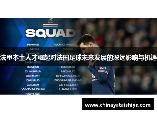 法甲本土人才崛起对法国足球未来发展的深远影响与机遇