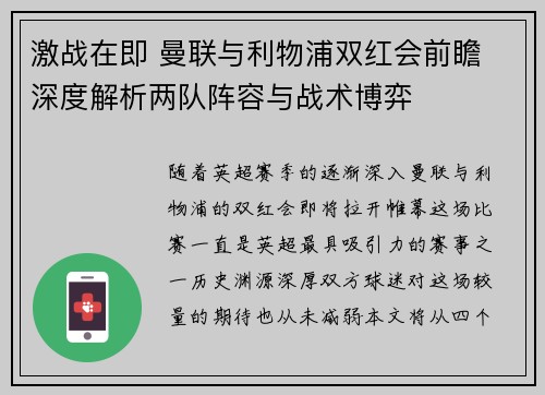 激战在即 曼联与利物浦双红会前瞻 深度解析两队阵容与战术博弈