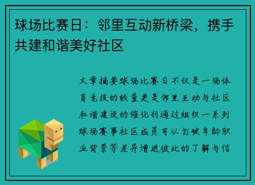 球场比赛日：邻里互动新桥梁，携手共建和谐美好社区