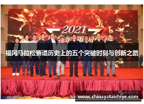 福冈马拉松赛道历史上的五个突破时刻与创新之路