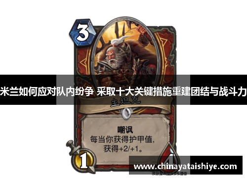 米兰如何应对队内纷争 采取十大关键措施重建团结与战斗力